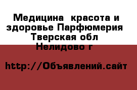 Медицина, красота и здоровье Парфюмерия. Тверская обл.,Нелидово г.